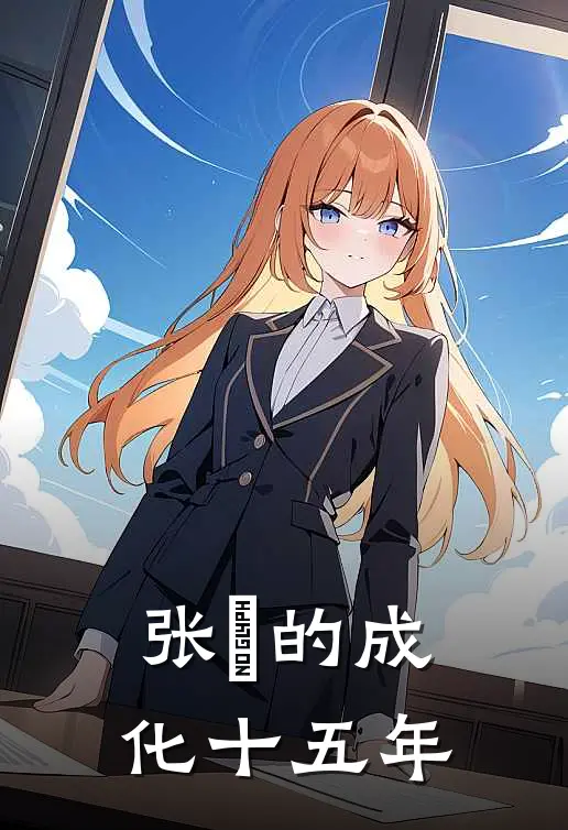 张楽的成化十五年