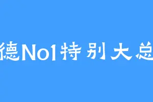 顺德No1特别大总裁