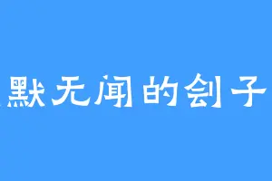 默默无闻的刽子手