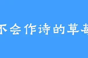 不会作诗的草莓