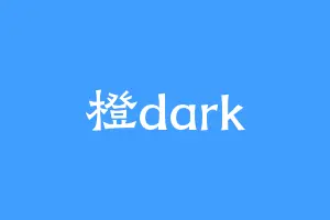 橙dark