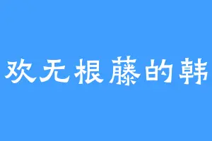 喜欢无根藤的韩天