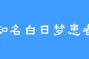 知名白日梦患者