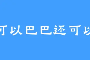可以巴巴还可以