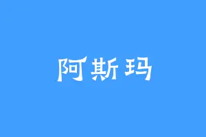 阿斯玛