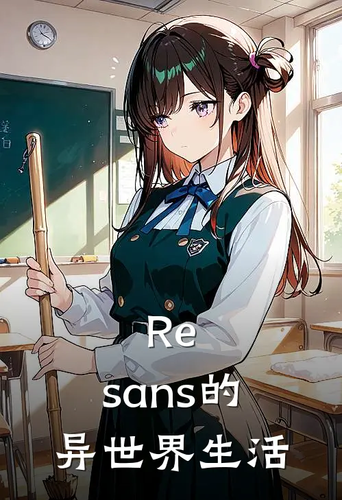 Re：sans的异世界生活