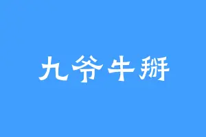 九爷牛掰