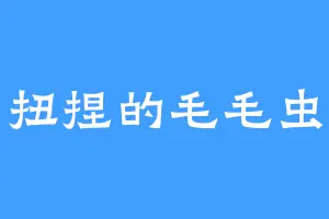 扭捏的毛毛虫
