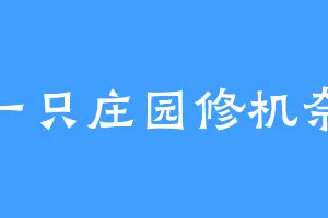 一只庄园修机奈