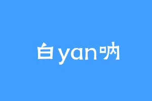 白yan呐