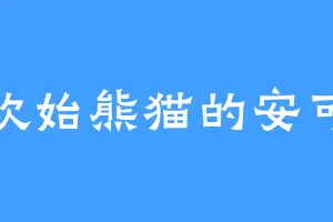 喜欢始熊猫的安可儿