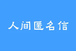 人间匿名信