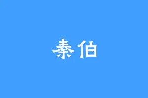 秦伯