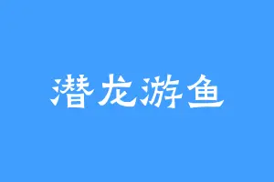 潜龙游鱼