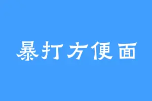 暴打方便面