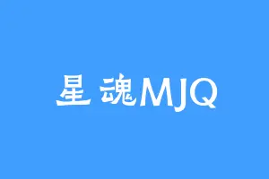 星魂MJQ