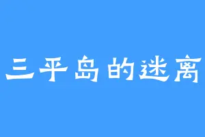 三平岛的迷离