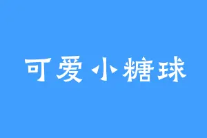 可爱小糖球