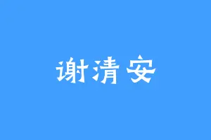谢清安
