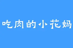 爱吃肉的小花妈妈