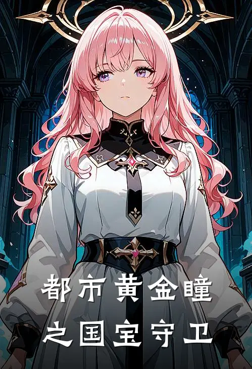 都市黄金瞳之国宝守卫