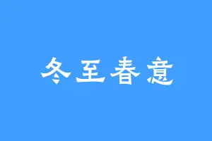 冬至春意