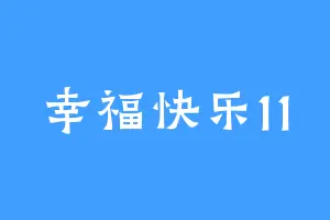 幸福快乐11