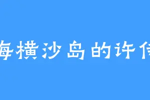 上海横沙岛的许侍郎