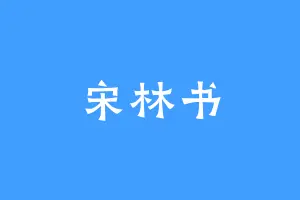 宋林书