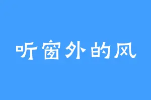 听窗外的风