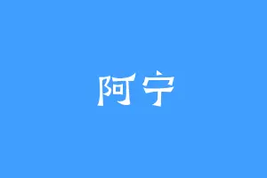 阿宁