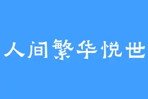 人间繁华悦世