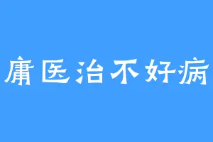 庸医治不好病
