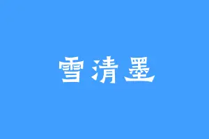 雪清墨