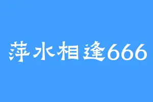 萍水相逢666