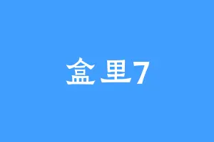 盒里7
