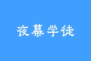 夜幕学徒
