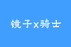 镜子x骑士