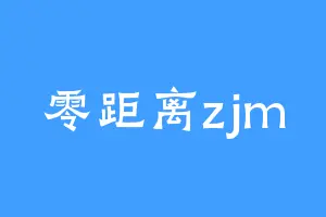 零距离zjm