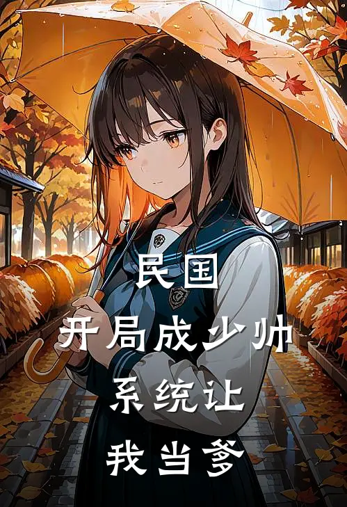 民国：开局成少帅，系统让我当爹