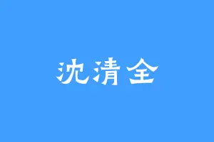沈清全