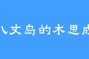 八丈岛的木思成