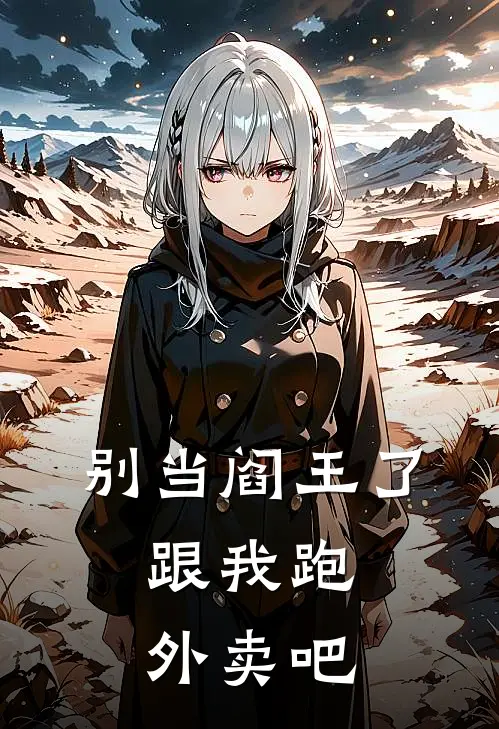 别当阎王了，跟我跑外卖吧