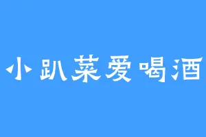 小趴菜爱喝酒