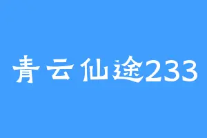 青云仙途233