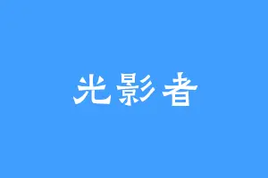 光影者