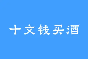 十文钱买酒