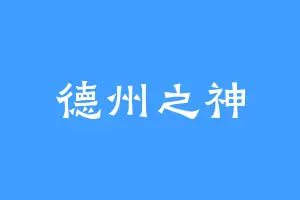 德州之神