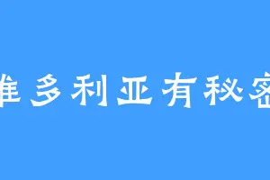 维多利亚有秘密