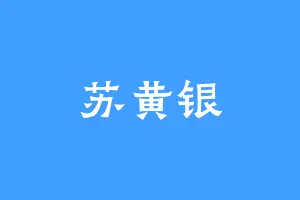 苏黄银